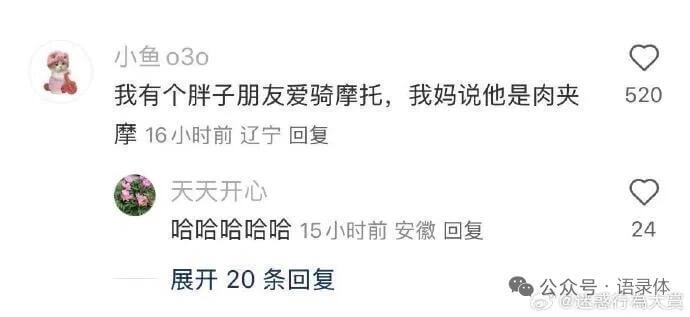 小鱼030我有个胖子朋友爱骑摩托，我妈说他是肉夹馍52016