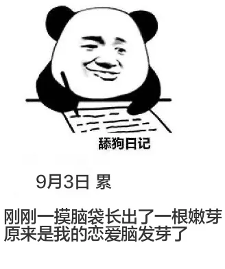 舔狗日记9月3日累刚刚一摸脑袋，长出了一根嫩芽。原来是我的恋