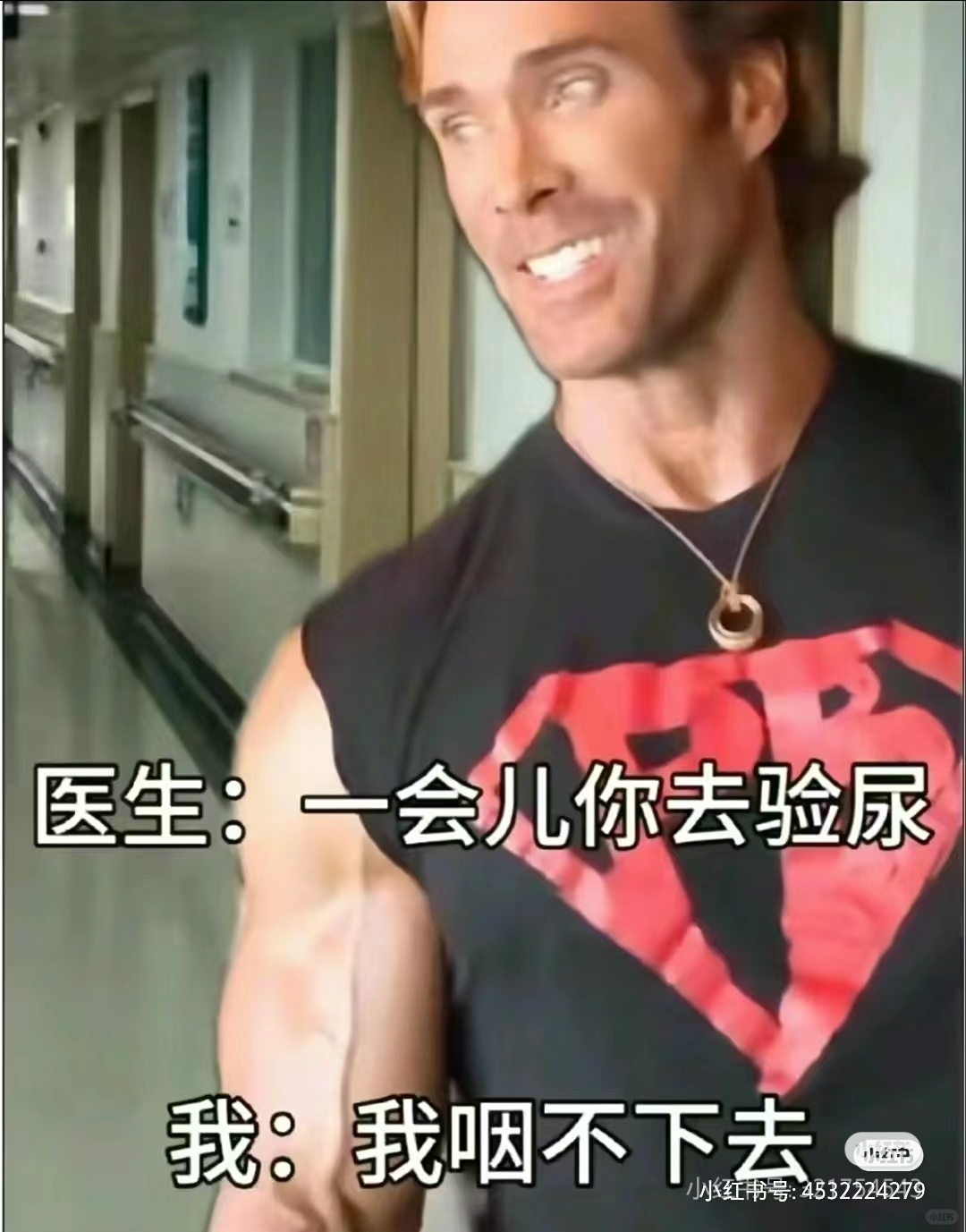 一会儿你去验尿号：4532224279