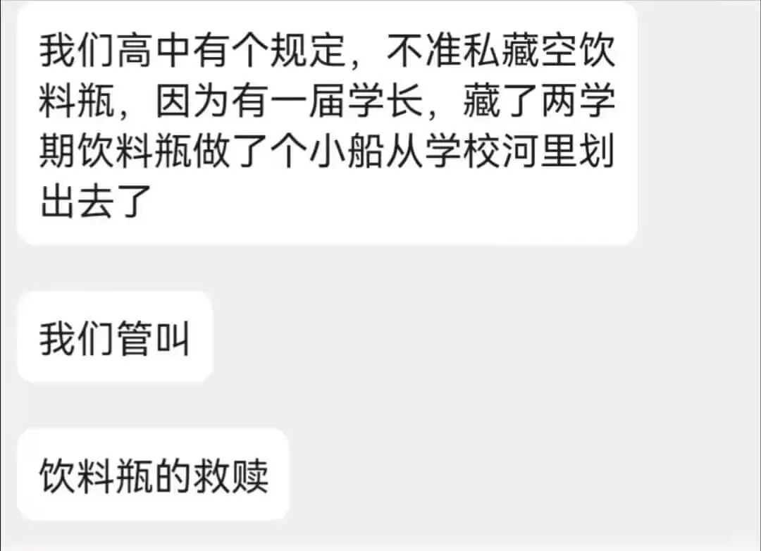 我们高中有个规定，不准私藏空饮料瓶，因为有一届学长，藏了两学