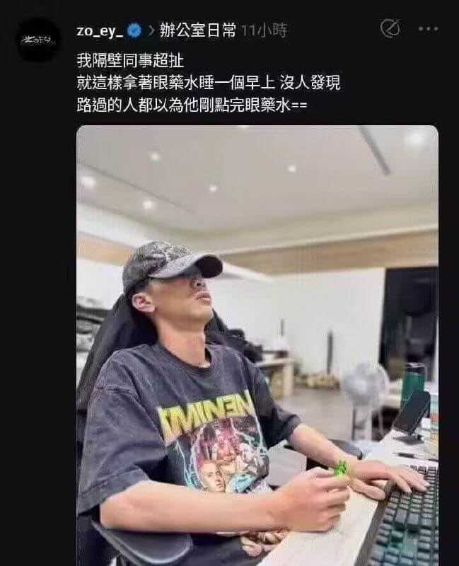 zo_ey.公室日常11小時我隔壁同事超扯就這檬拿著眼水睡一