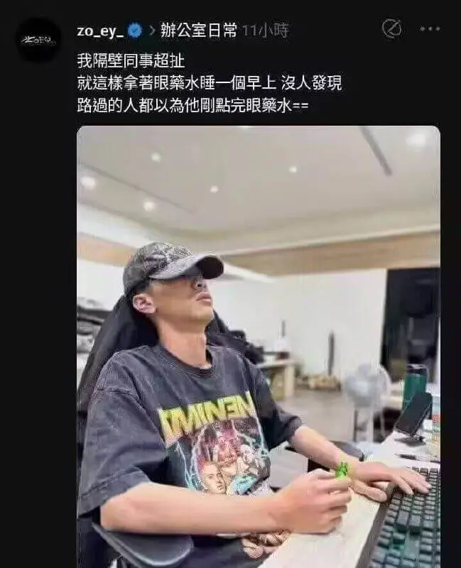 zo_ey.公室日常11小時我隔壁同事超扯就這檬拿著眼水睡一