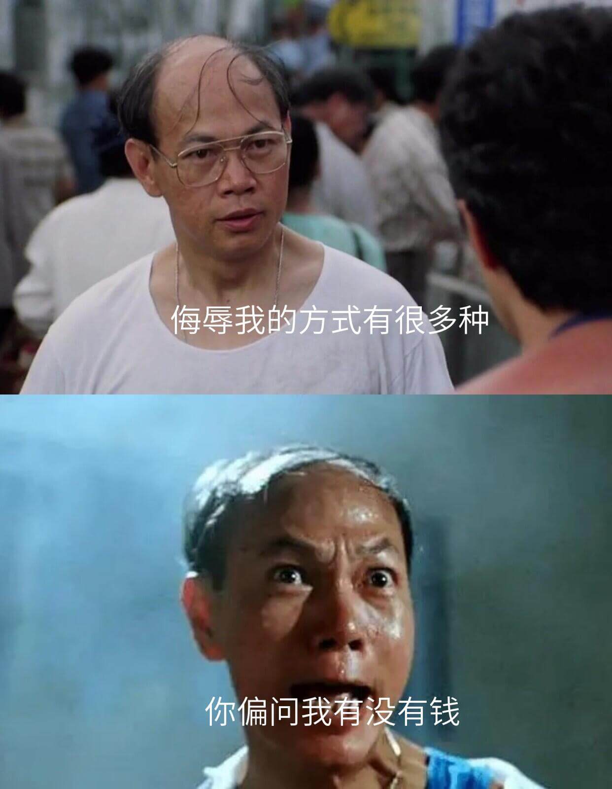 每辱我的方式有很多种，你偏问我有没有钱。