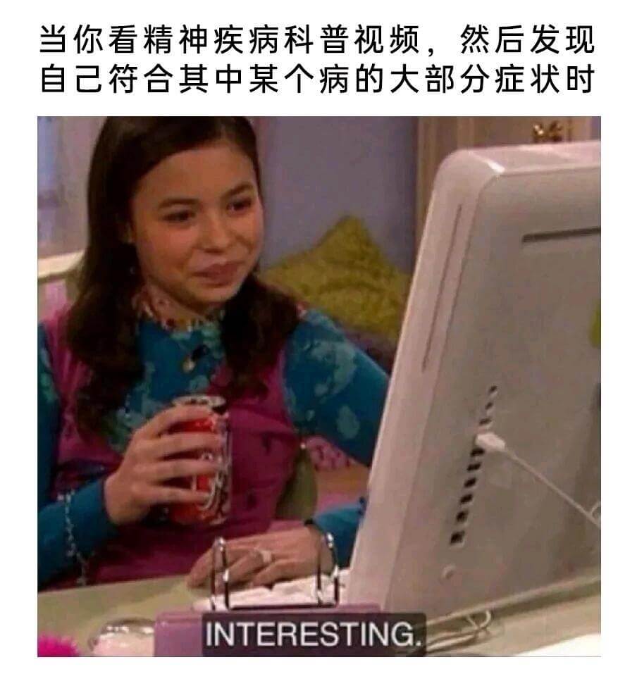 当你看精神疾病科普视频，然后发现自己符合其中某个病的大部分症