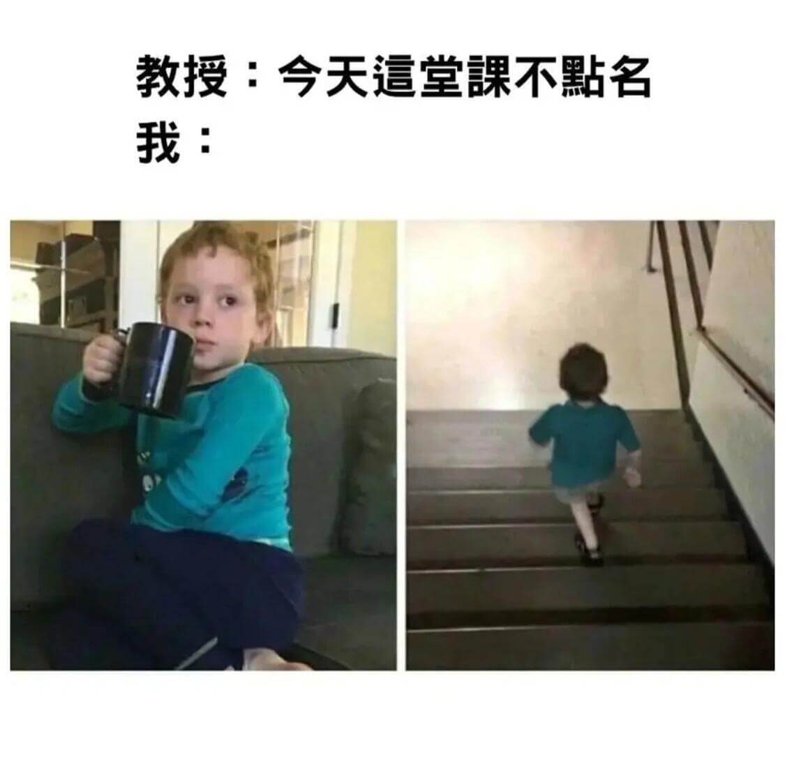教授：今天這堂课不點名我：