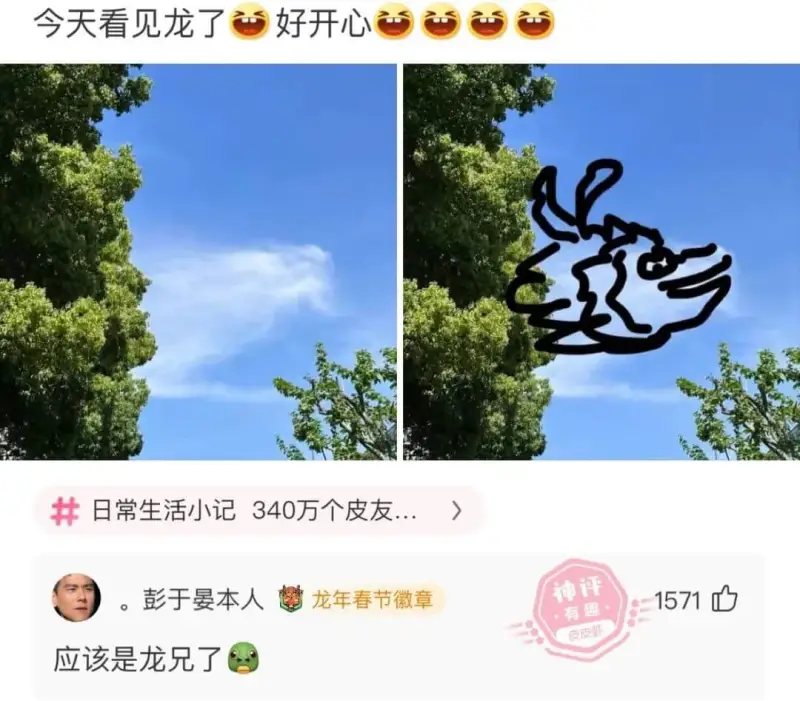 今天看见龙了好开心日常生活小记340万个皮友...神评。彭于
