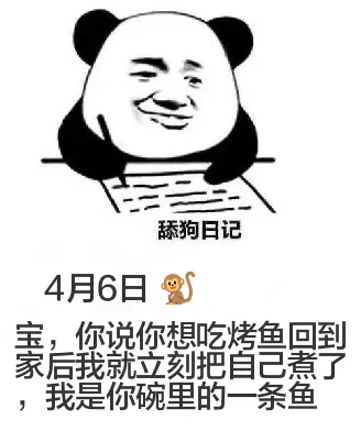 4月6日舔狗日记