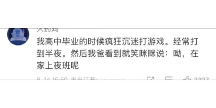 大约我高中毕业的时候疯狂沉迷打游戏。经常打到半夜。然后我爸看