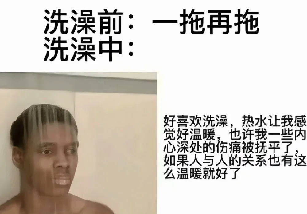洗澡前：一拖再拖洗澡中：好喜欢洗澡，热水让我感觉好温暖。也许