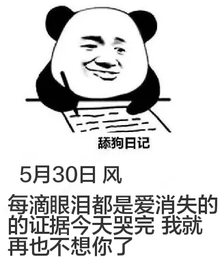 舔狗日记5月30日风每滴眼泪都是爱消失的证据今天哭完我就再也
