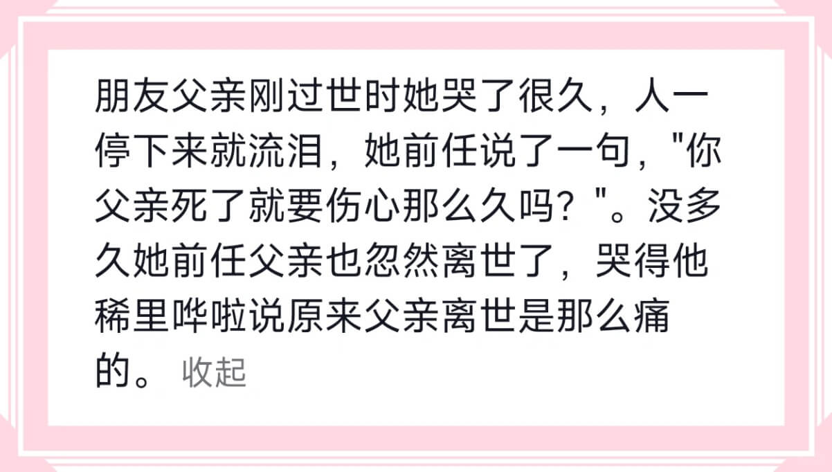 朋友父亲刚过世时她哭了很久，人一停下来就流泪，她前任说了一句
