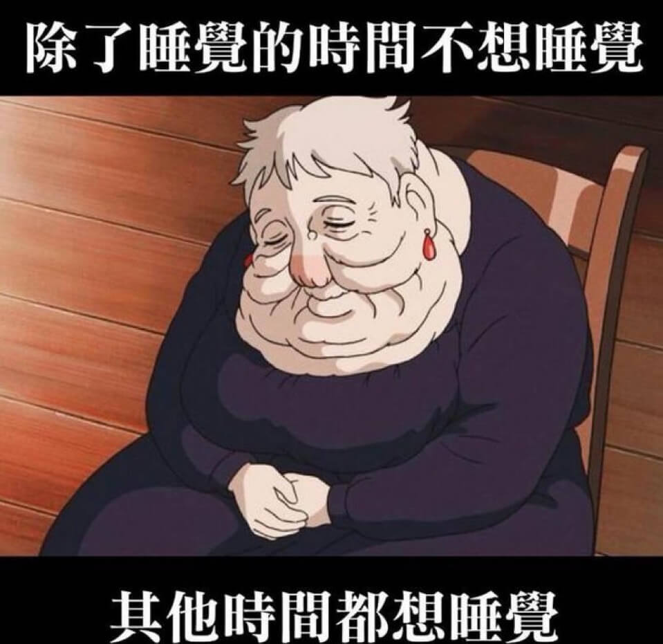 除了睡覺的時間不想睡覺其他時都想睡