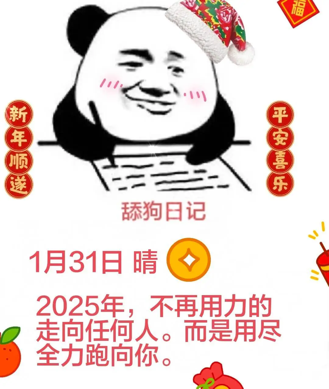 福新年顺送平安喜乐舔狗日记1月31日晴2025年，不再用力的