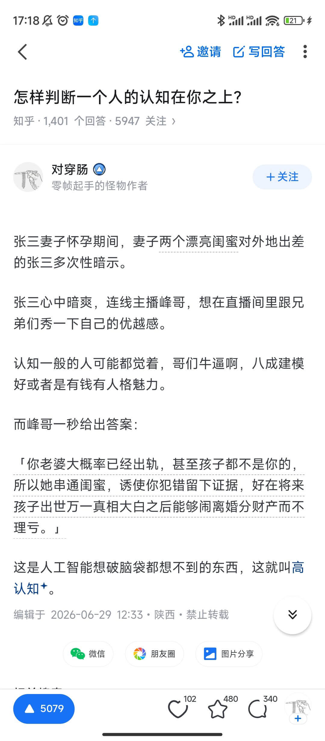17:1800*HIC2D年邀请写回答怎样判断一个人的认知在