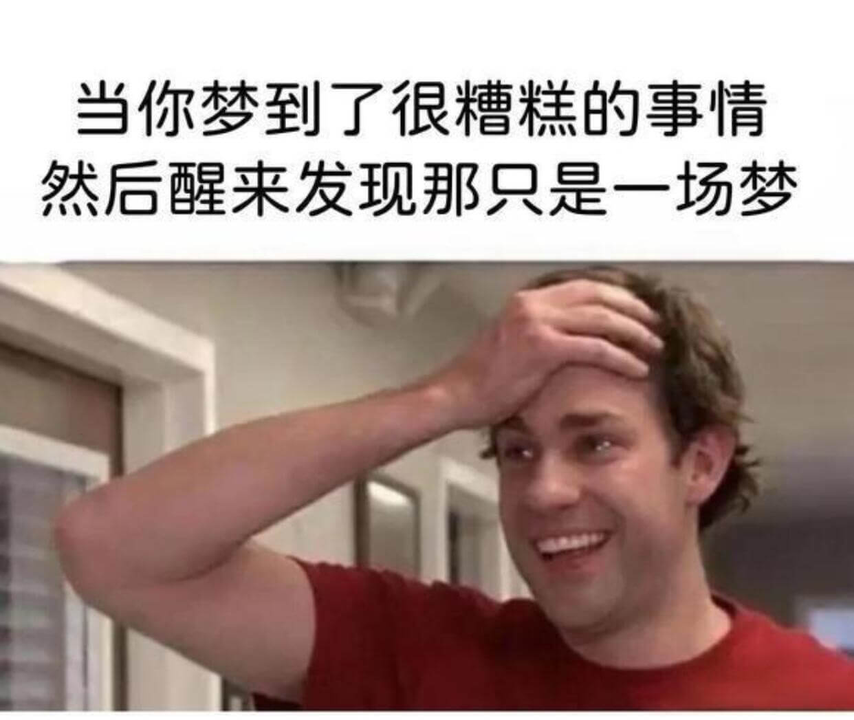 当你梦到了很糟糕的事情，然后醒来发现那只是一场梦。