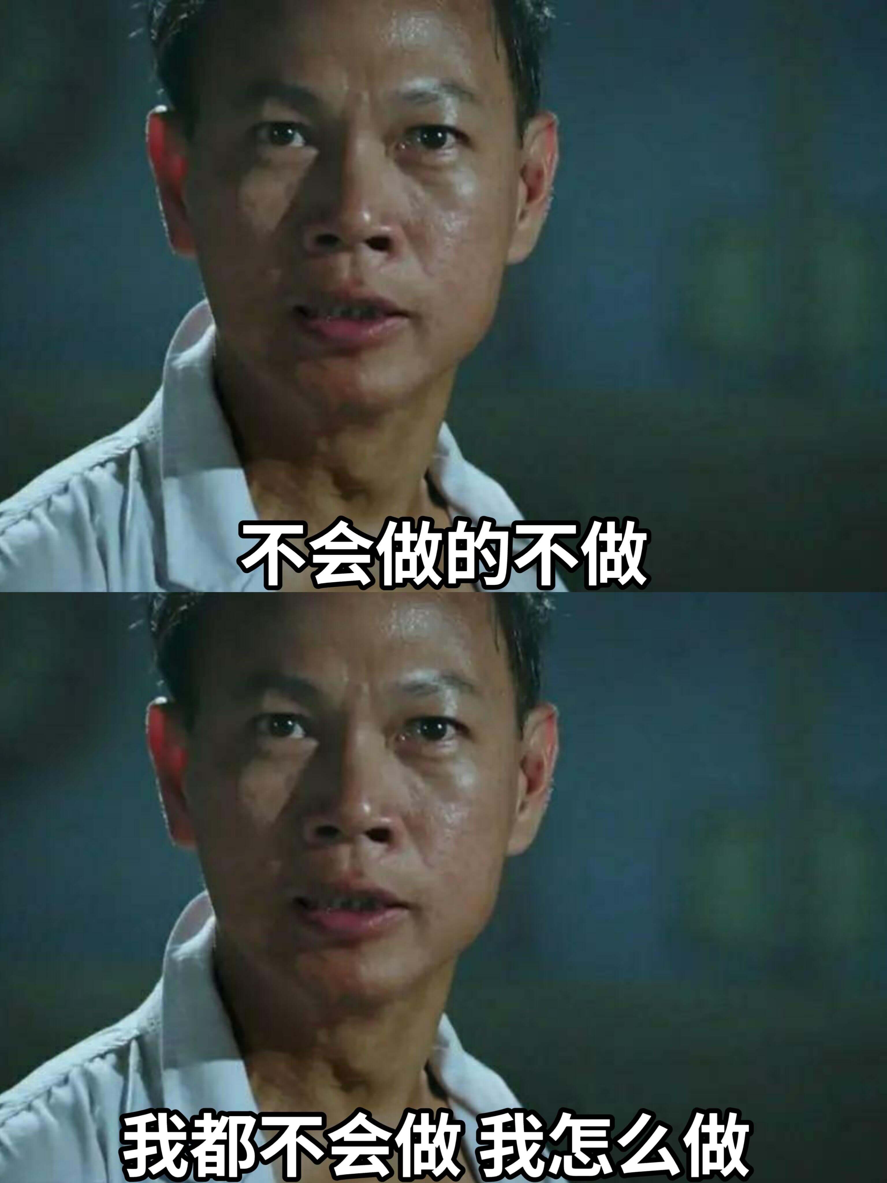 不会做的不做，我都不会做，我怎么做？