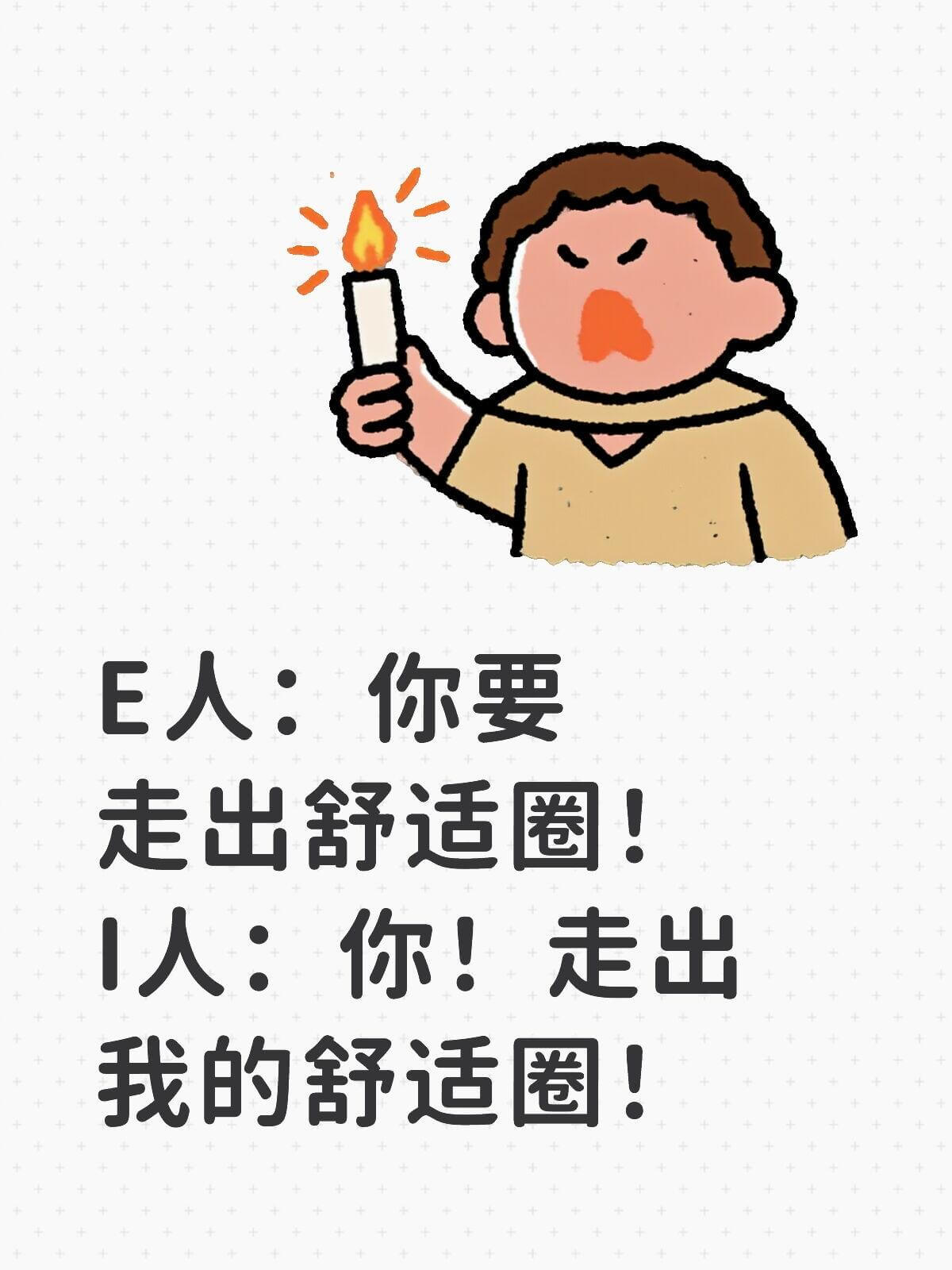 E人：你要走出舒适圈1人：你！走出我的舒适圈！