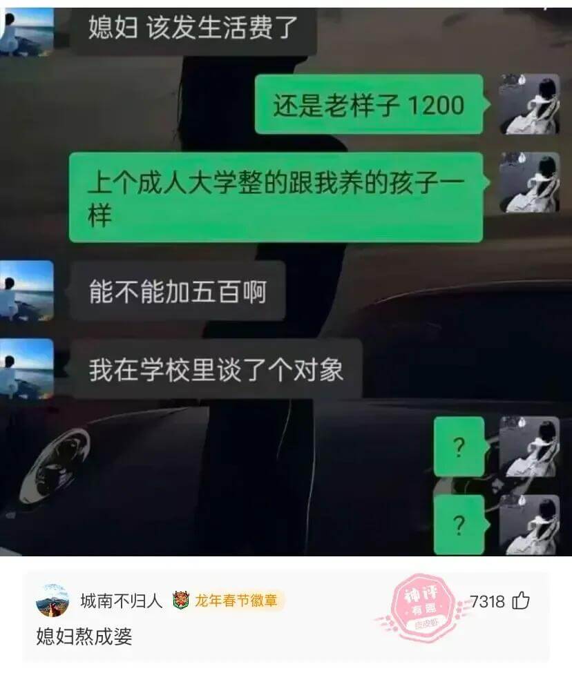 媳妇该发生活费了还是老样子，1200。上个成人大学整的跟我养