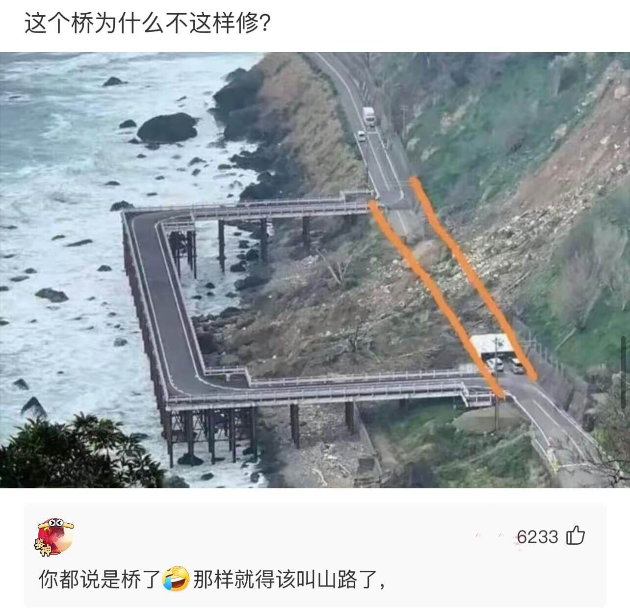 这个桥为什么不这样修?你都说是桥了，那样就得该叫山路了。