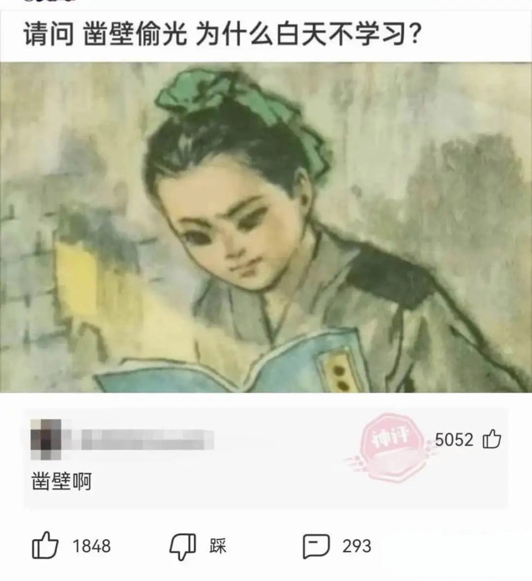请问凿壁偷光为什么白天不学习?凿壁啊5052