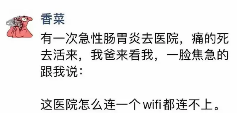 香菜有一次急性肠胃炎去医院，痛的死去活来。我爸来看我，一脸焦