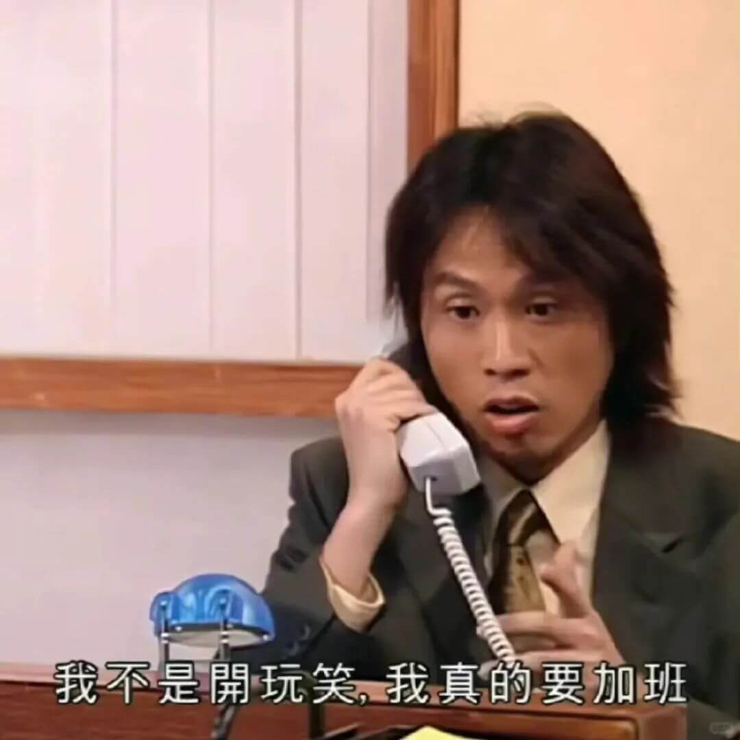 我不是玩笑，我真的要加班