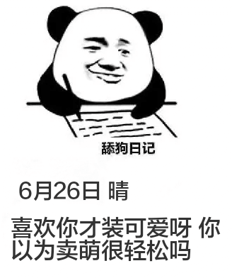 舔狗日记6月26日晴喜欢你才装可爱呀！你以为卖萌很轻松吗？