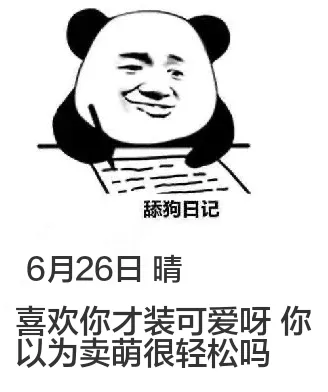 舔狗日记6月26日晴喜欢你才装可爱呀！你以为卖萌很轻松吗？
