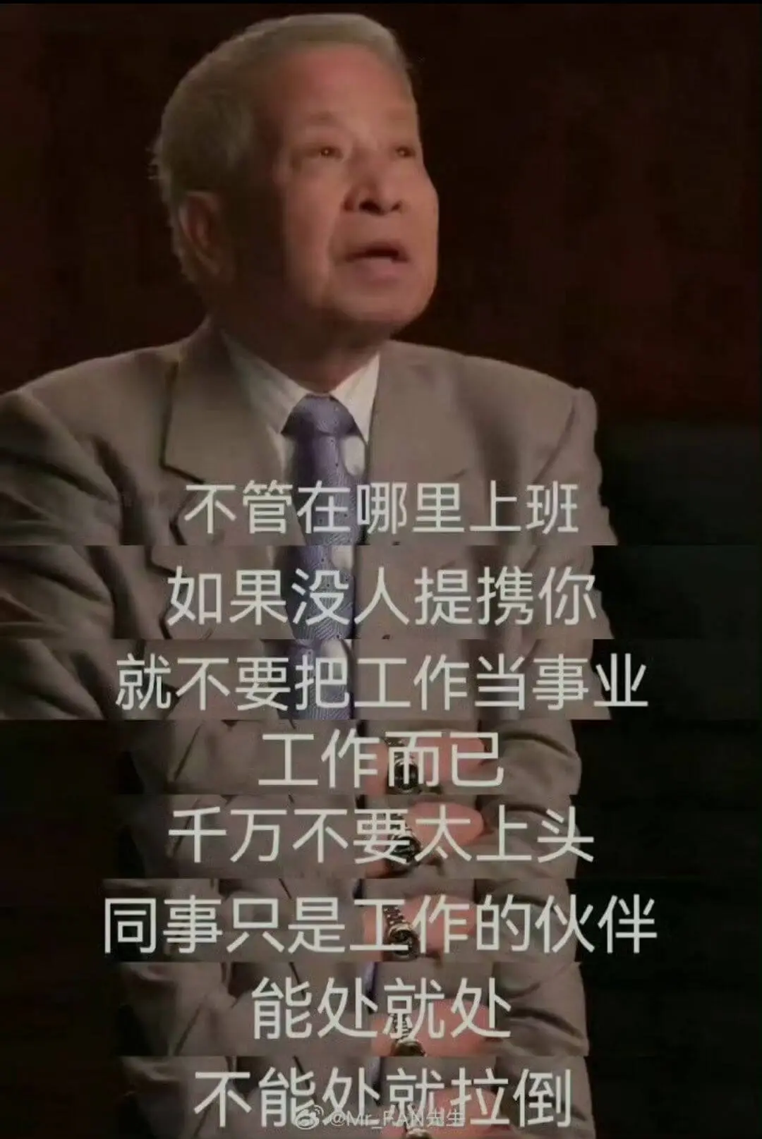 不管在哪里上班，如果没人提携你，就不要把工作当事业。工作而已