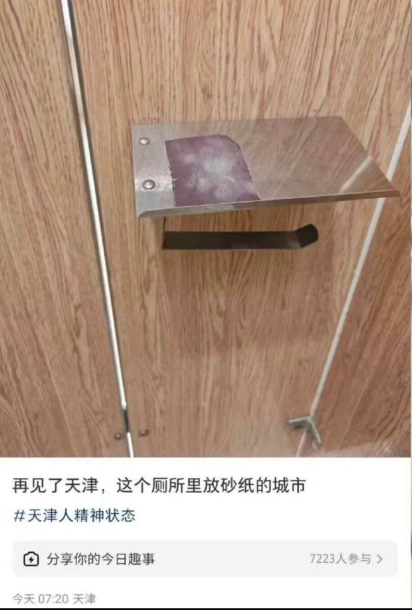 再见了天津，这个厕所里放砂纸的城市天津人精神状态分享你的今日