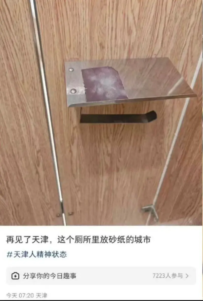 再见了天津，这个厕所里放砂纸的城市天津人精神状态分享你的今日