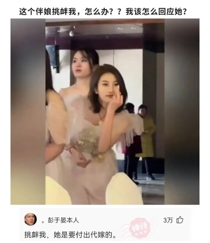 这个伴娘挑衅我，怎么办??我该怎么回应她?。彭于晏本人3万挑