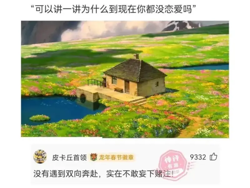 “可以讲一讲为什么到现在你都没恋爱吗”没有遇到双向奔赴，实在