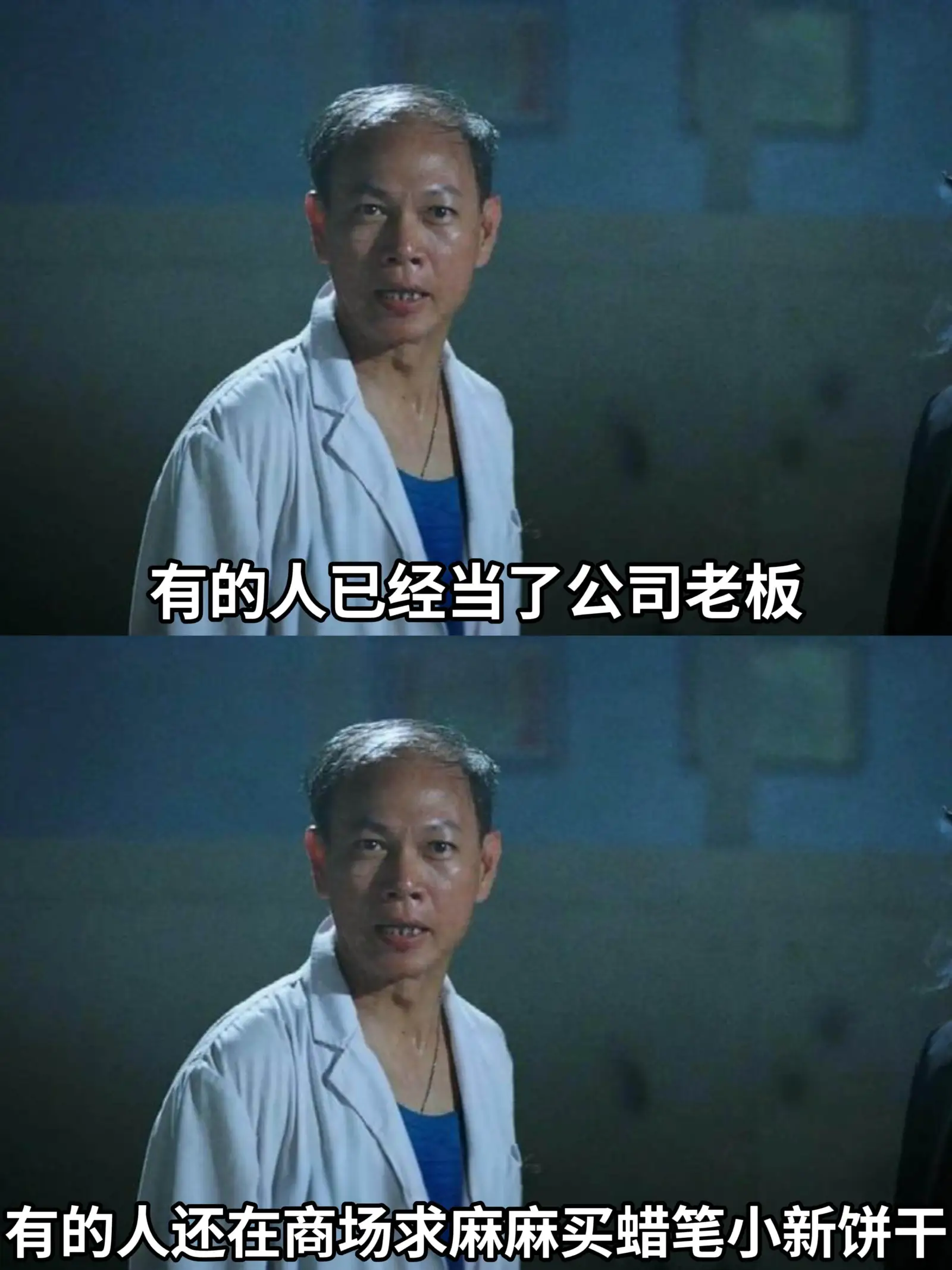 有的人已经当了公司老板有的人还在商场求妈妈买蜡笔小新饼干