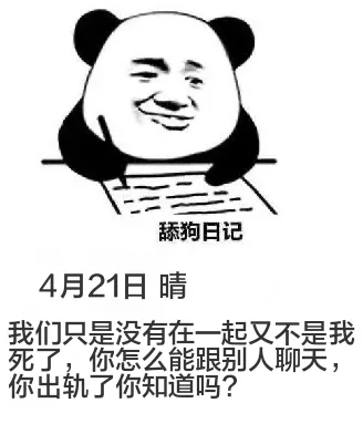 舔狗日记4月21日晴我们只是没有在一起，又不是我死了，你怎么