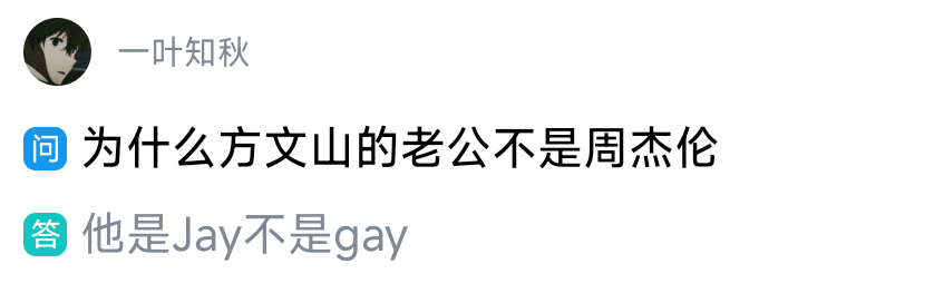 一叶知秋为什么方文山的老公不是周杰伦他是Jay不是gay