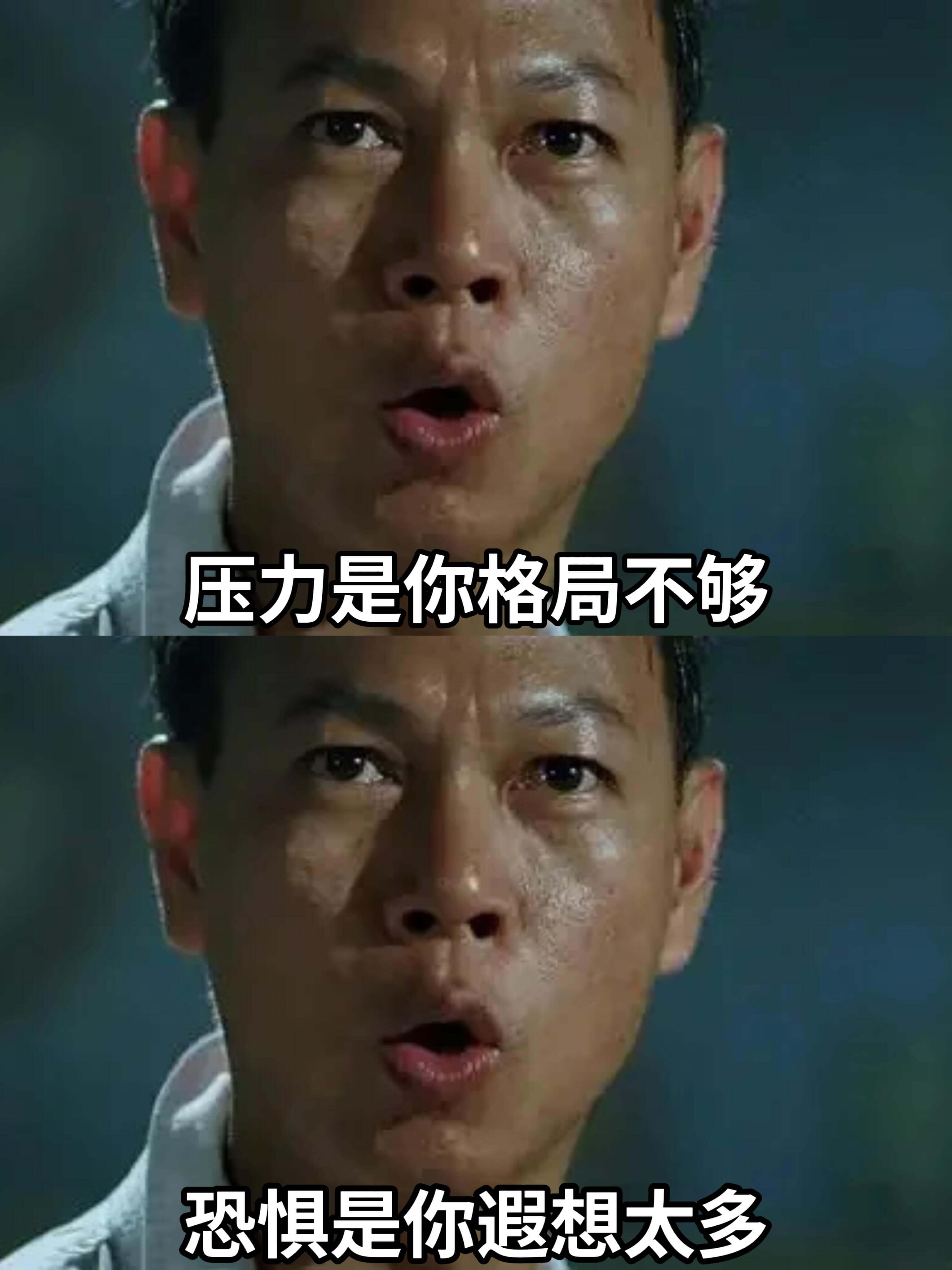 压力是你格局不够恐惧是你想象太多