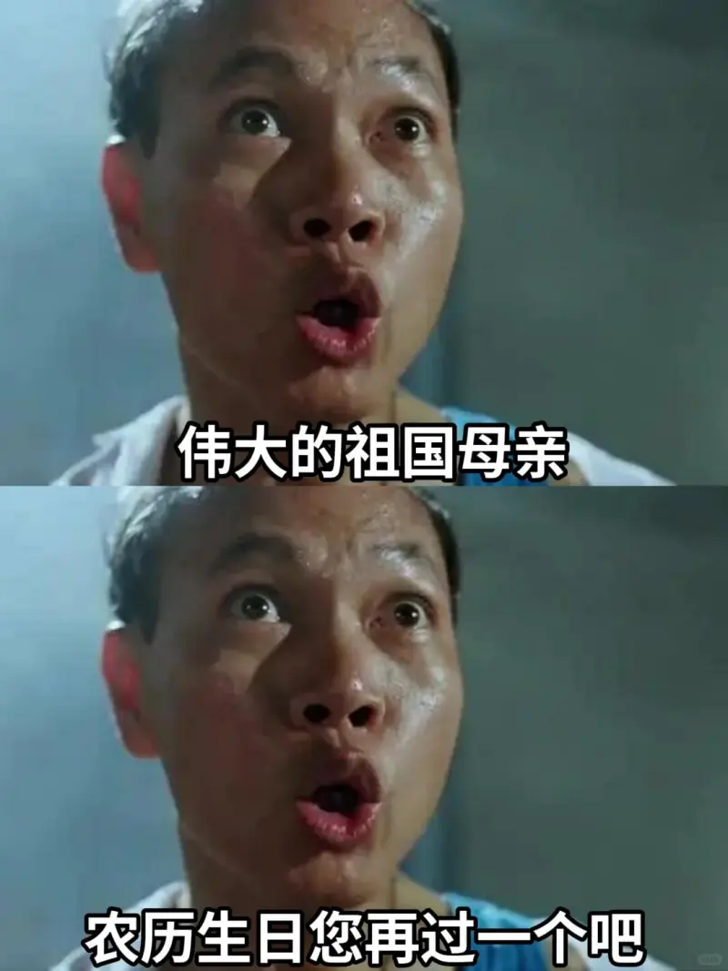 伟大的祖国母亲农历生日，您再过一个吧。