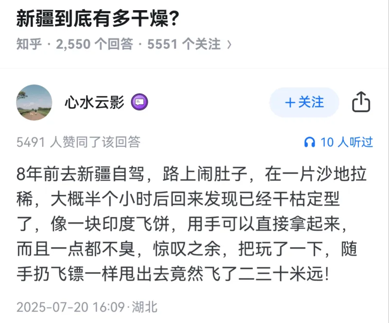 新疆到底有多干燥？知乎·2,550个回答·5551个关注心水