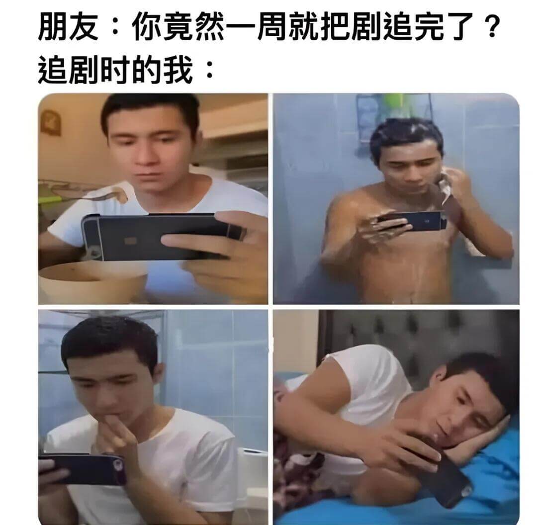 朋友：你竟然一周就把剧追完了？追剧时的我：