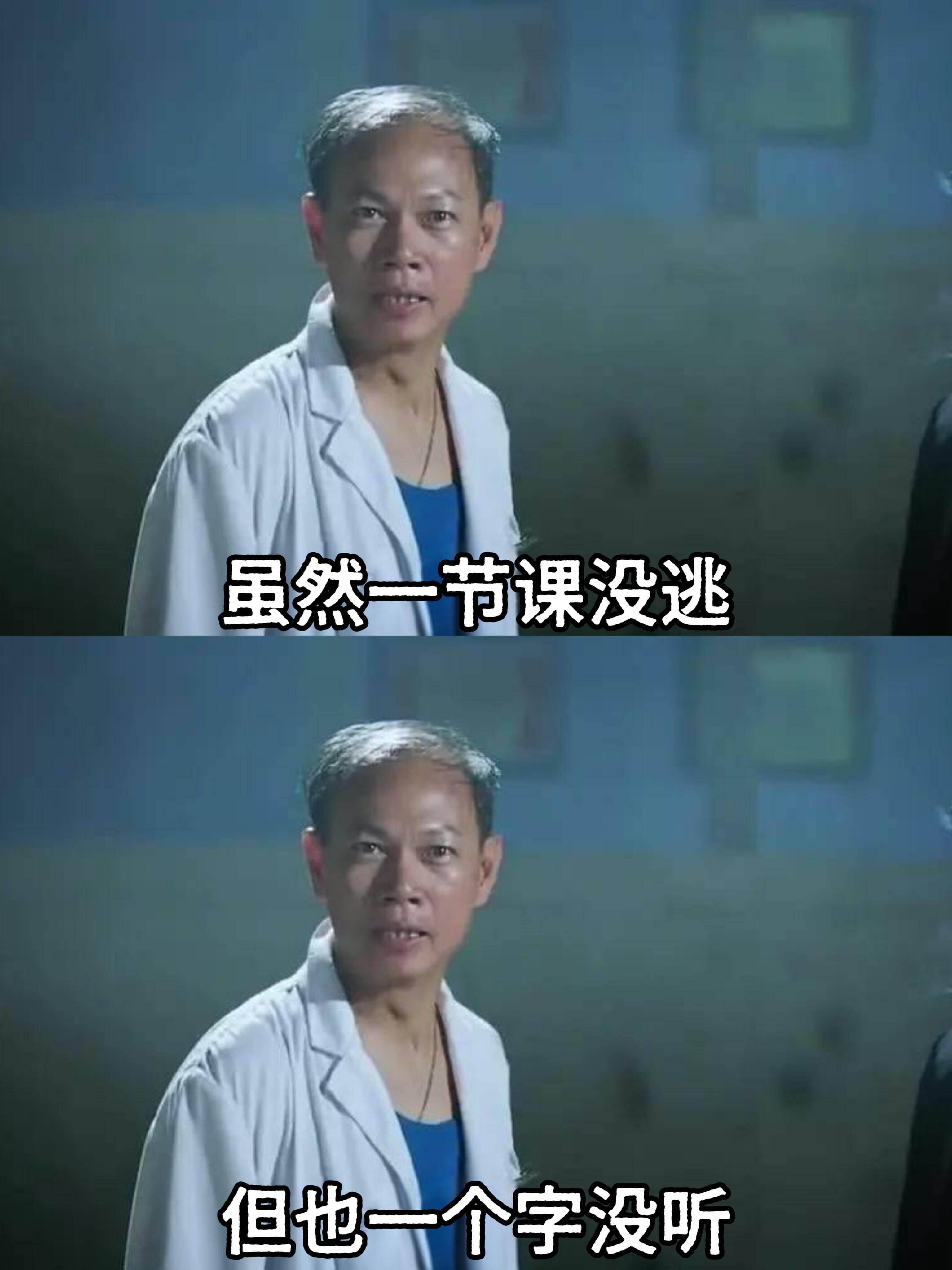 虽然一节课没逃