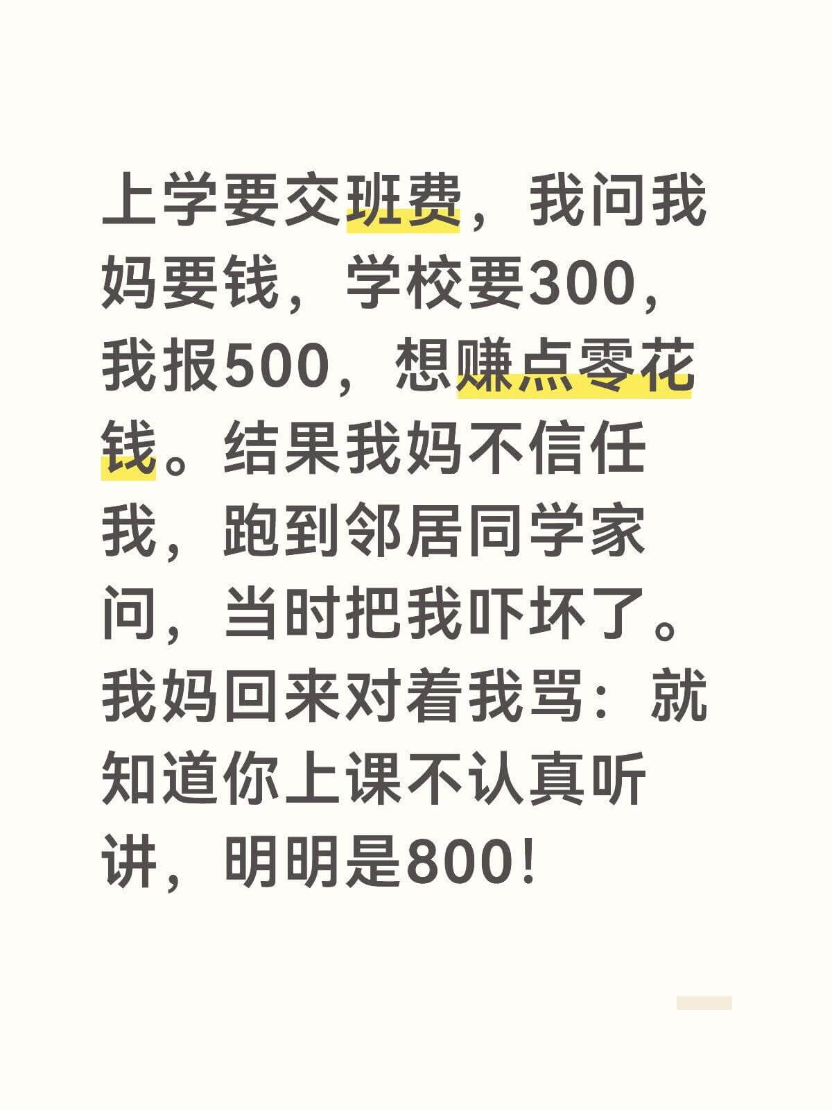 上学要交班费,我问我妈要钱,学校要300,我报500,想赚点