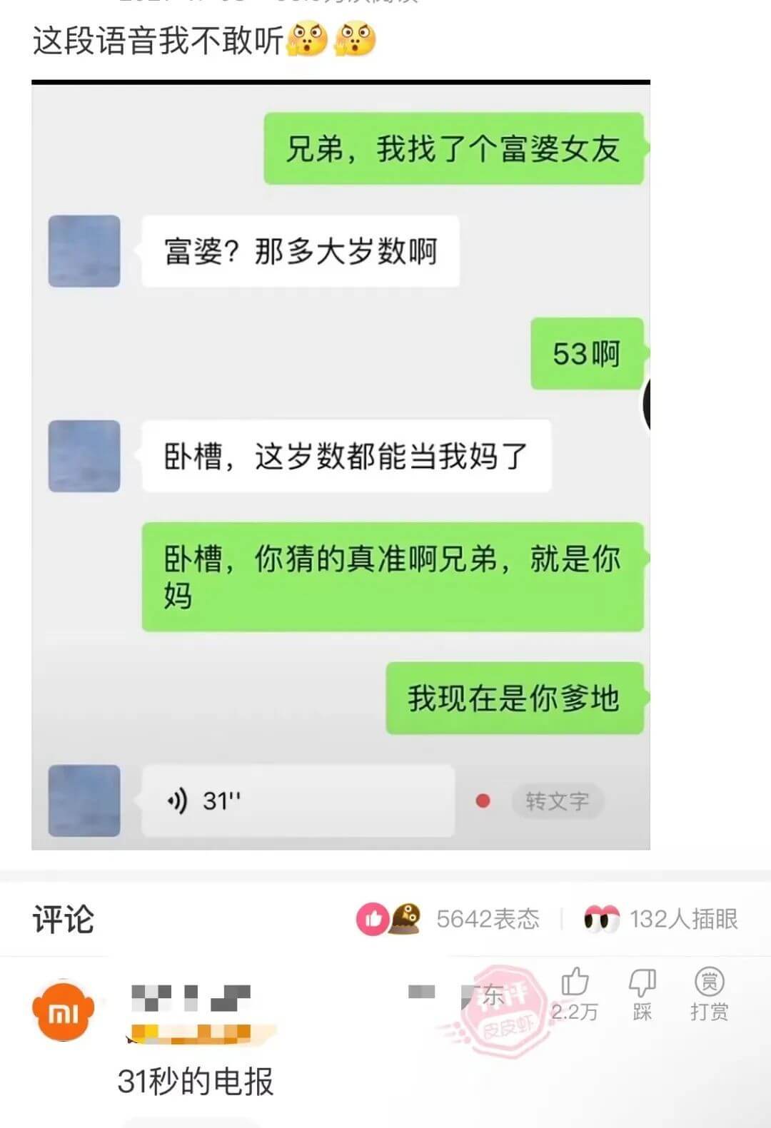 这段语音我不敢听兄弟，我找了个富婆女友富婆?那多大岁数啊53