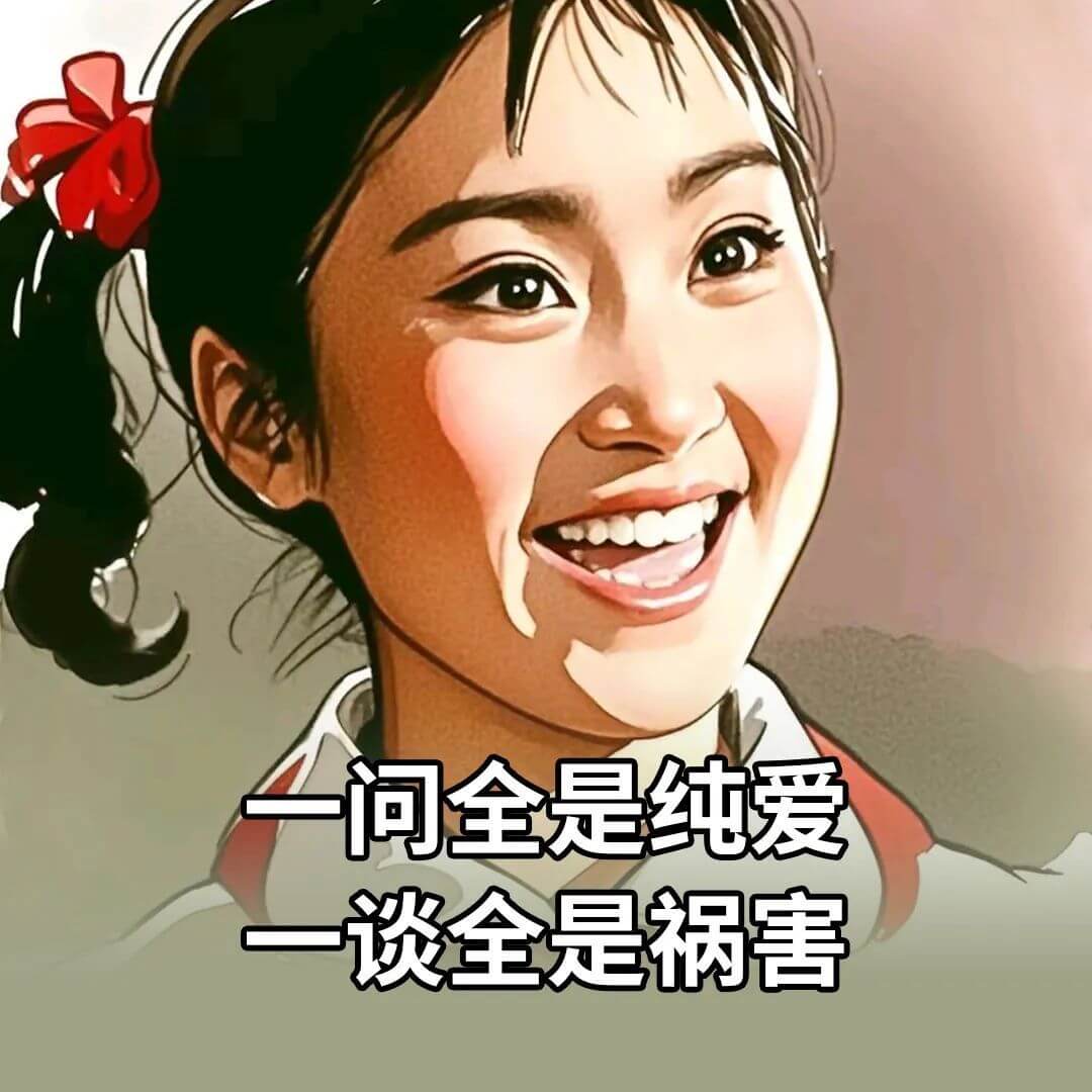 一问全是纯爱，一谈全是祸害。