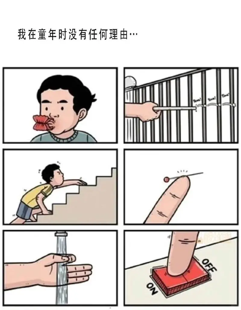 我在童年时没有任何理由