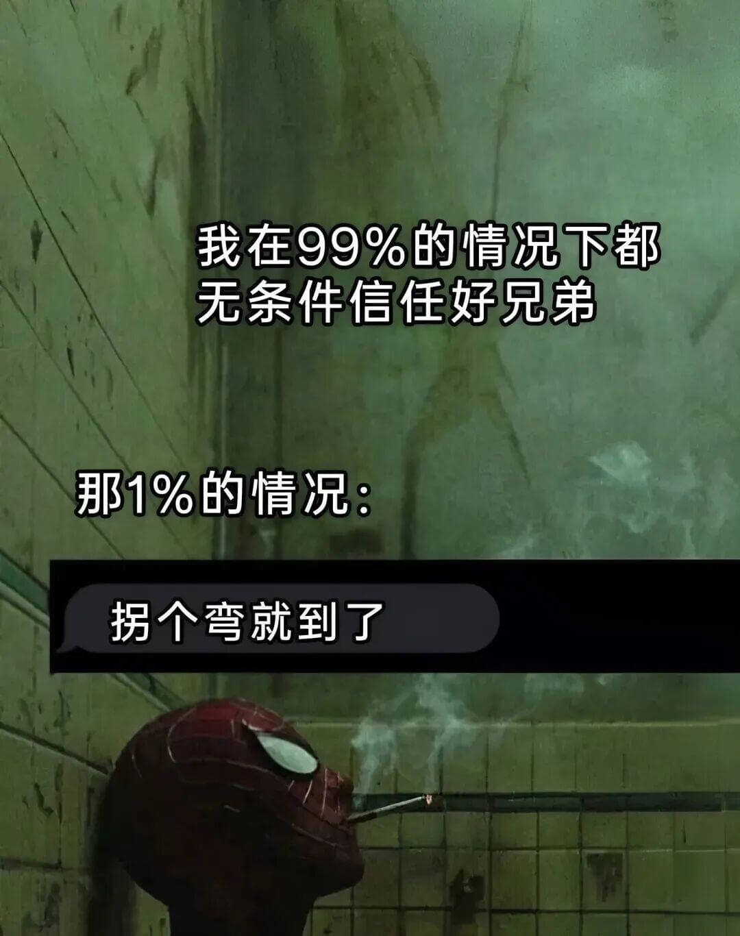 我在99%的情况下都无条件信任好兄弟。那1%的情况：拐个弯就