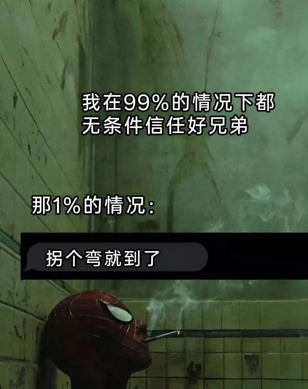 我在99%的情况下都无条件信任好兄弟。那1%的情况：拐个弯就