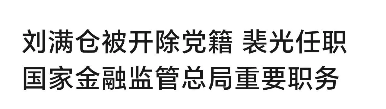 刘满仓被开除党籍裴光任职国家金融监管总局重要职务