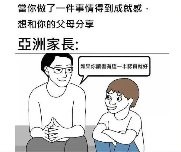 当你做了一件事情得到成就感，想和你的父母分享。亚洲家长：如果