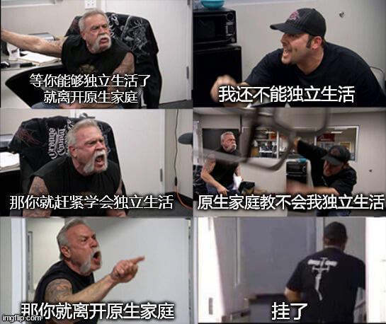 等你能够独立生活了，就离开原生家庭。我还不能独立生活。那你就